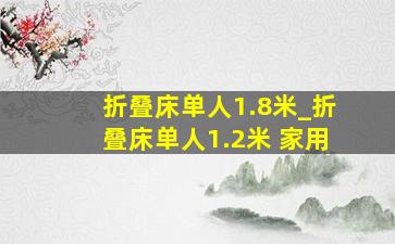 折叠床单人1.8米_折叠床单人1.2米 家用